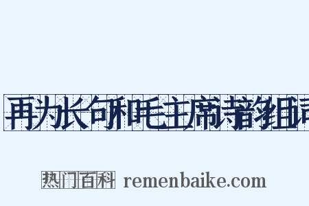 再为长句和毛主席诗韵组词是什么意思的图片